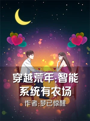 穿越荒年：智能系统有农场