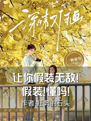 让你假装无敌！假装！懂吗！