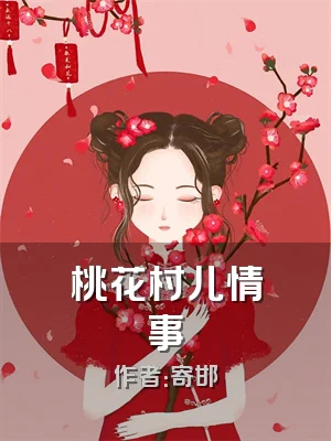 桃花村儿情事