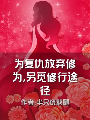 为复仇放弃修为，另觅修行途径