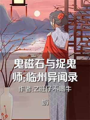 鬼磁石与捉鬼师：临州异闻录