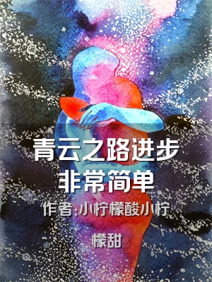 青云之路进步非常简单
