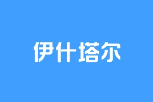 伊什塔尔