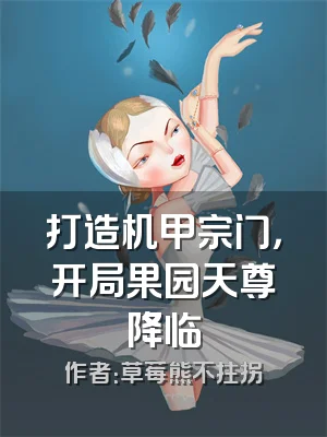 打造机甲宗门，开局果园天尊降临