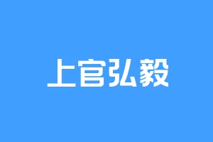 上官弘毅
