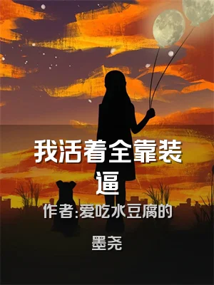 我活着全靠装逼