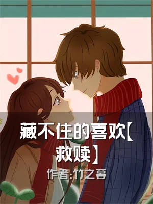 藏不住的喜欢【救赎】