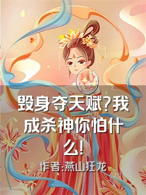 毁身夺天赋？我成杀神你怕什么！