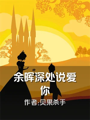 余晖深处说爱你