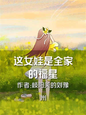 这女娃是全家的福星