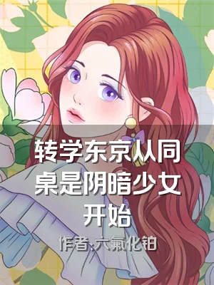 转学东京从同桌是阴暗少女开始