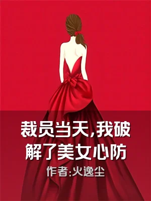 裁员当天，我破解了美女心防