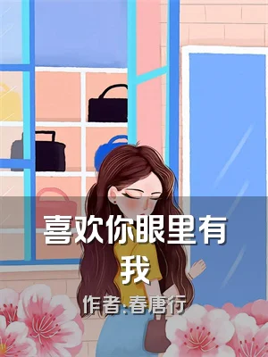 喜欢你眼里有我
