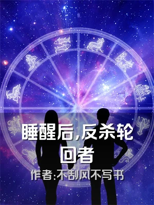睡醒后，反杀轮回者