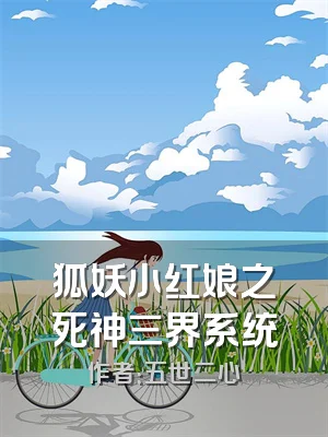 狐妖小红娘之死神三界系统