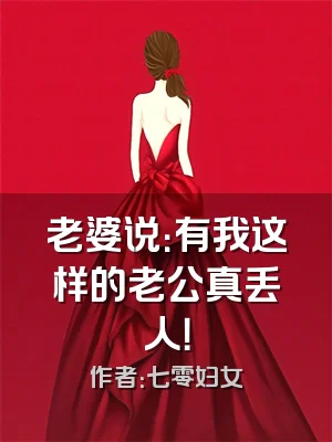 老婆说：有我这样的老公真丢人！