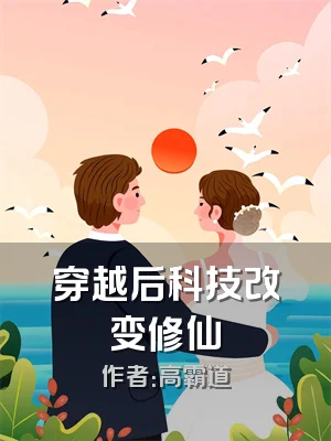 穿越后科技改变修仙