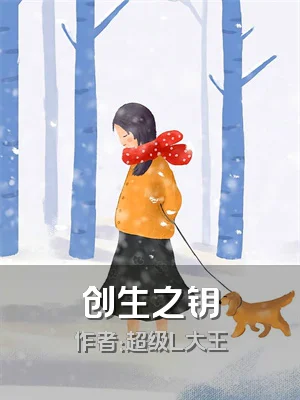 创生之钥