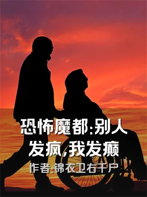 恐怖魔都：别人发疯，我发癫