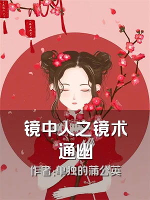 镜中人之镜术通幽