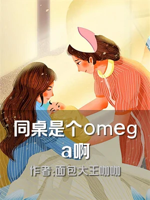 同桌是个omega啊