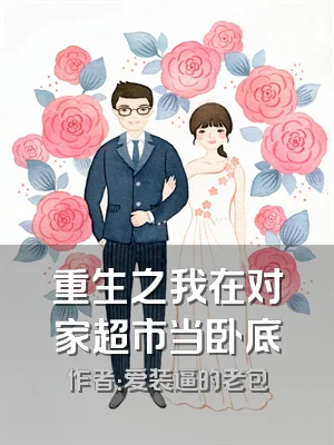 重生之我在对家超市当卧底