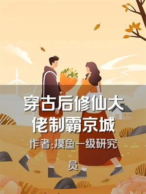 穿古后修仙大佬制霸京城