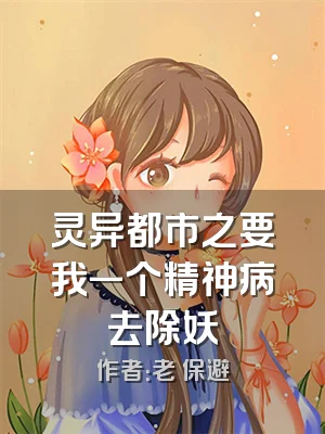 灵异都市之要我一个精神病去除妖