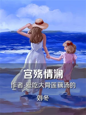 宫殇情澜