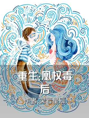 重生：凰权毒后