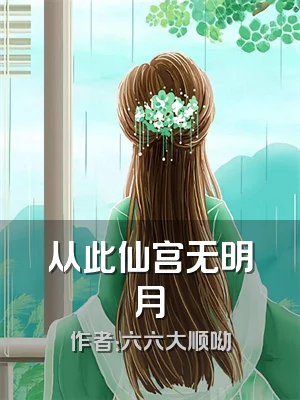 从此仙宫无明月
