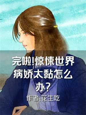 完啦！惊悚世界病娇太黏怎么办？