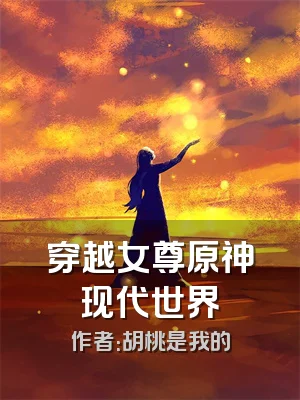 穿越女尊原神现代世界