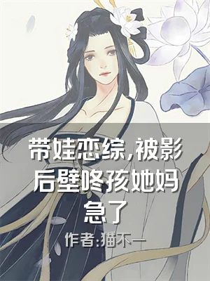 带娃恋综，被影后壁咚孩她妈急了