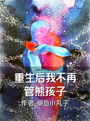 重生后我不再管熊孩子