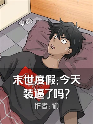 末世度假：今天装逼了吗？