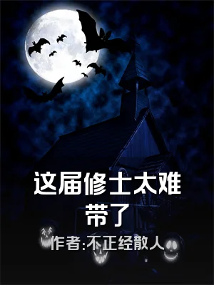 这届修士太难带了