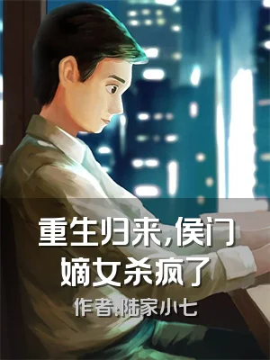 重生归来，侯门嫡女杀疯了