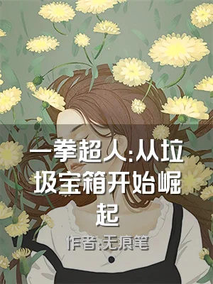 一拳超人：从垃圾宝箱开始崛起