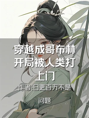 穿越成哥布林开局被人类打上门