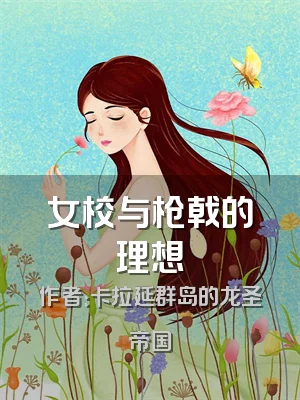 女校与枪戟的理想