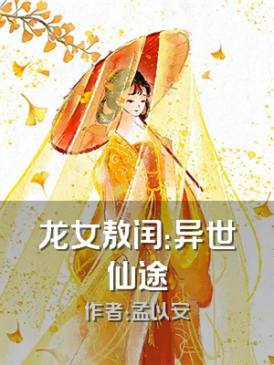 龙女敖闰：异世仙途