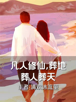 凡人修仙，葬地葬人葬天