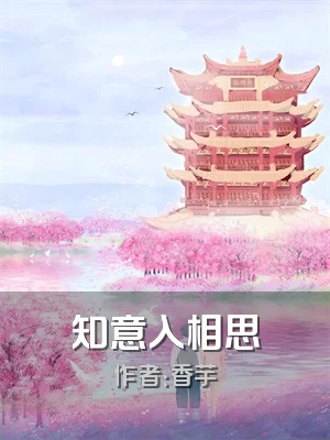 知意入相思