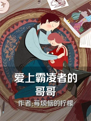 爱上霸凌者的哥哥