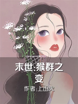 末世：猴群之变