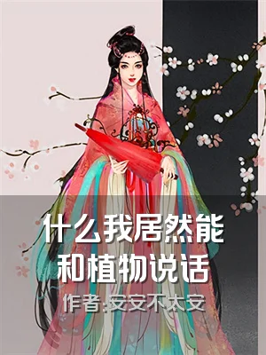 什么我居然能和植物说话