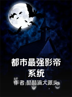 都市最强影帝系统