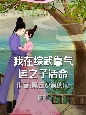 我在综武靠气运之子活命