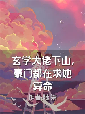 玄学大佬下山，豪门都在求她算命